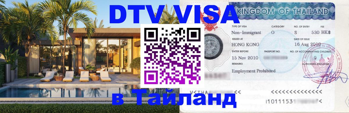 DTV Visa Thailand — прайс и условия, виза без дополнительных документов - 20.11.2025 