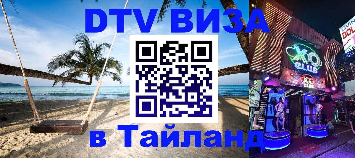 Купить DTV визу в Таиланд 